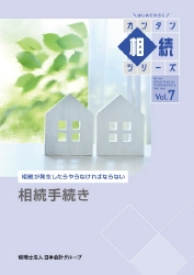相続手続き