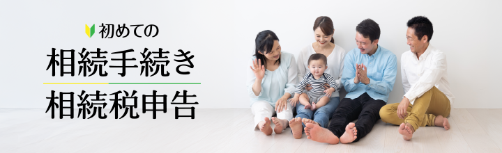 初めての相続手続き・相続税申告