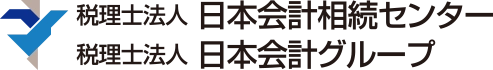 税理士法人日本会計相続センター／日本会計グループ