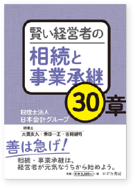 賢い経営者の相続と事業承継30章
