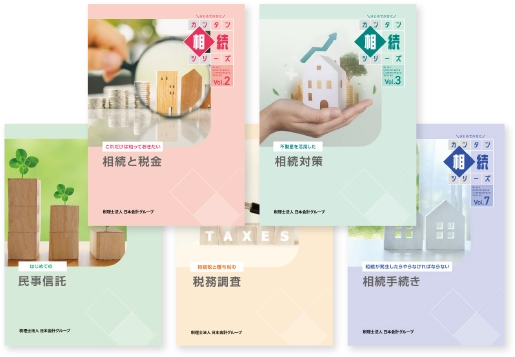 相続小冊子