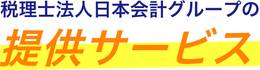 税理士法人日本会計グループの提供サービス
