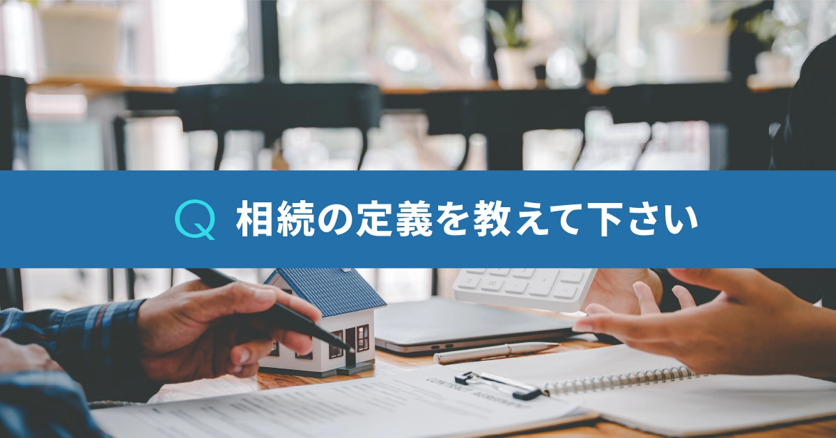 相続の定義を教えて下さい