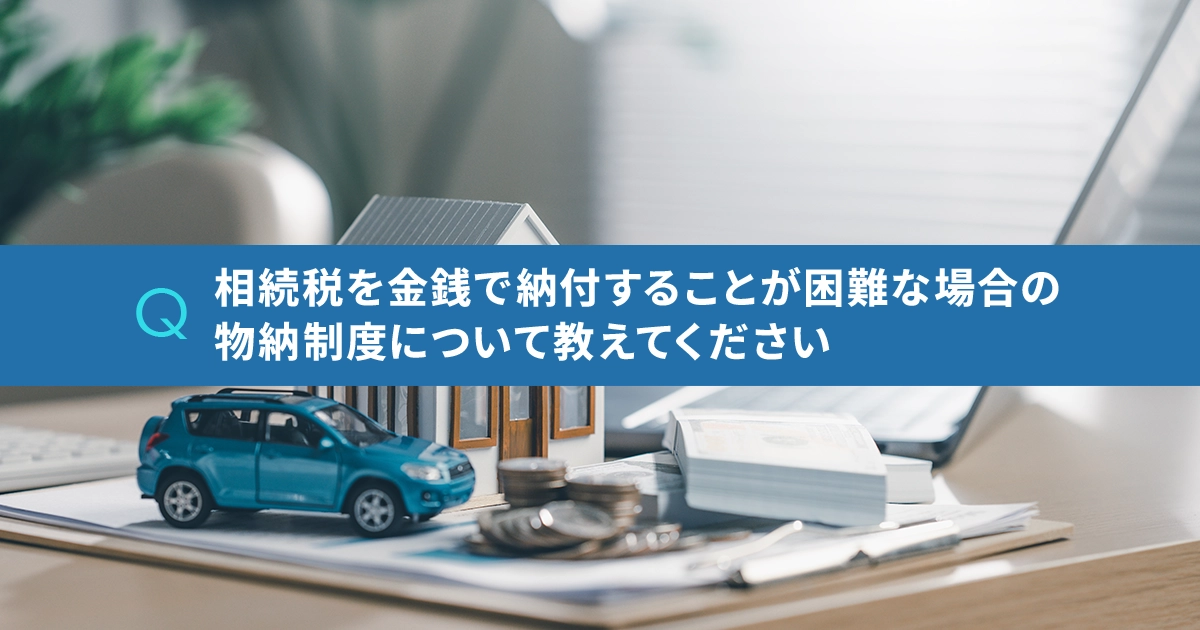 相続税を金銭で納付することが困難な場合の物納制度について教えてください