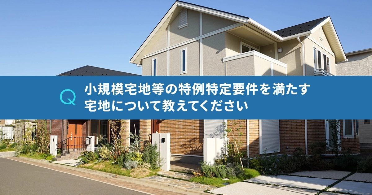 小規模宅地等の特例特定要件を満たす宅地について教えてください