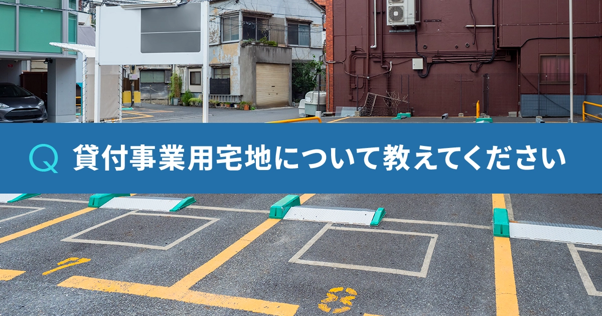 貸付事業用宅地について教えてください