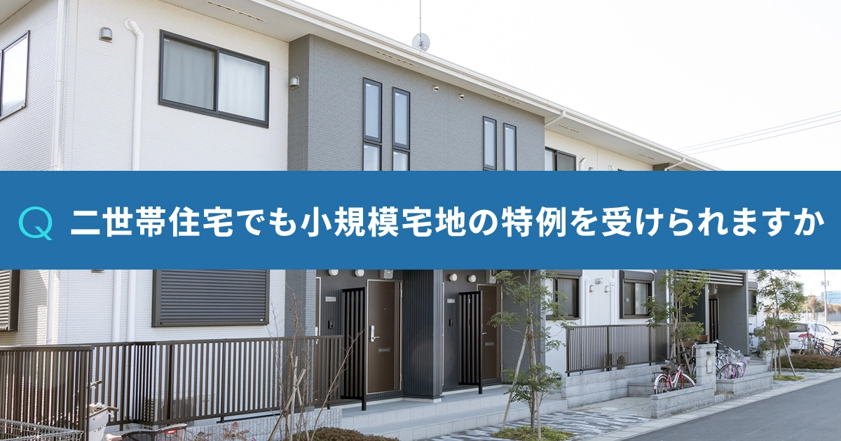 二世帯住宅でも小規模宅地の特例を受けられますか