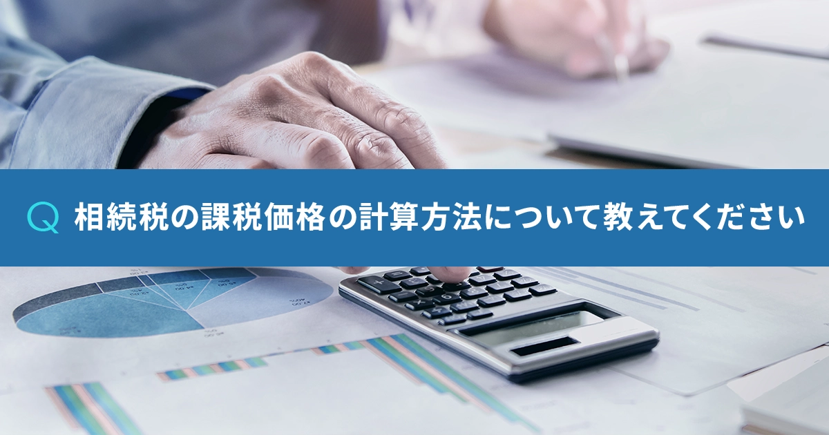 相続税の課税価格の計算方法について教えてください