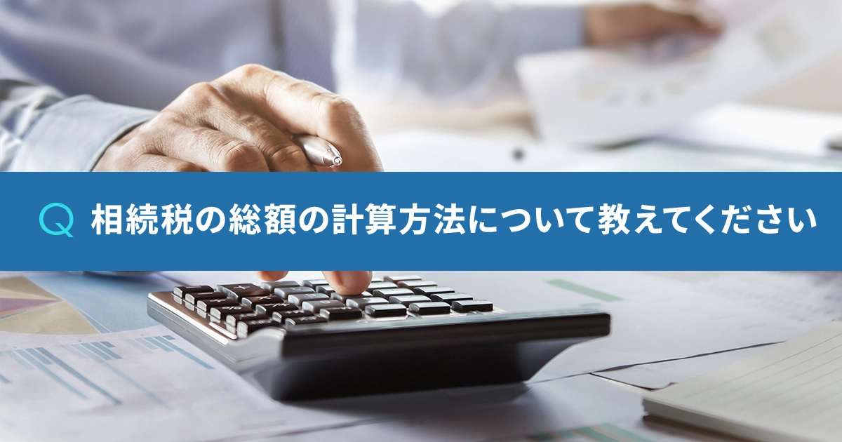 相続税の総額の計算方法について教えてください
