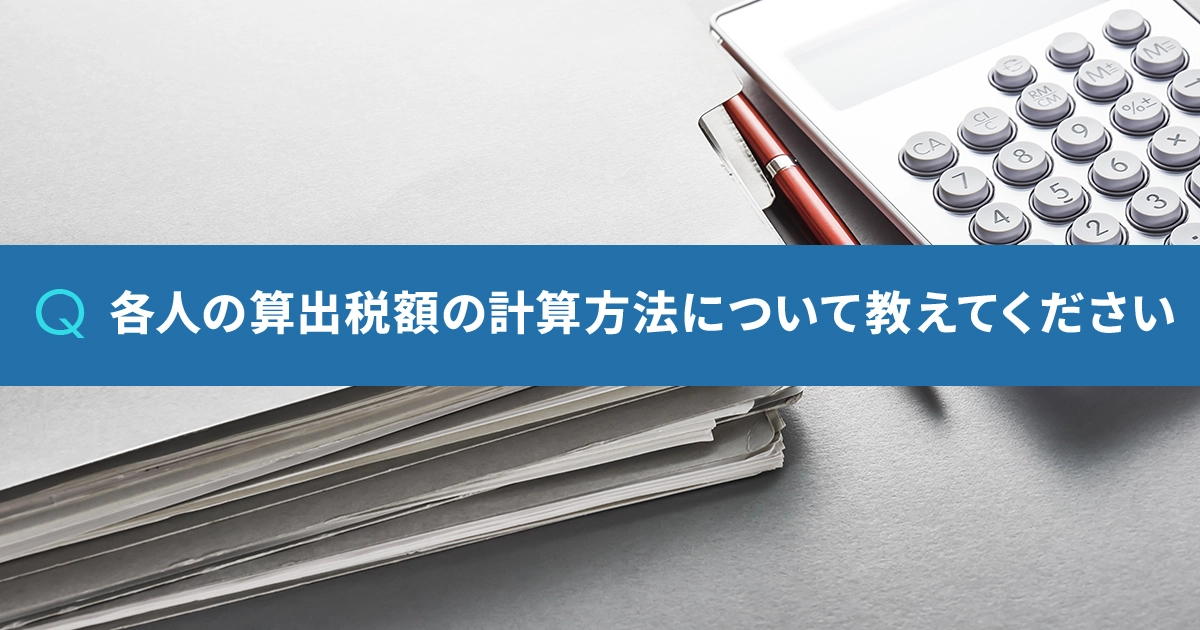 各人の算出税額の計算方法について教えてください