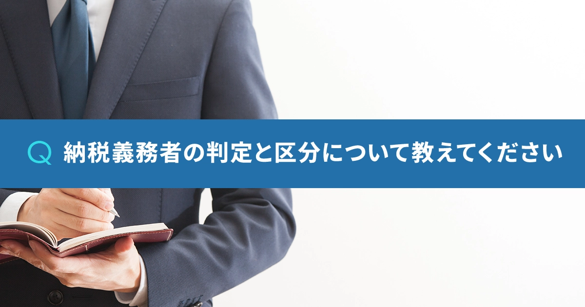 納税義務者の判定と区分について教えてください