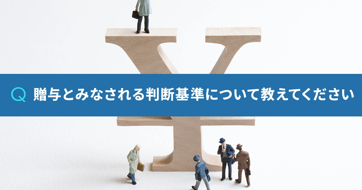 贈与とみなされる判断基準について教えてください