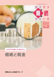 相続と税金