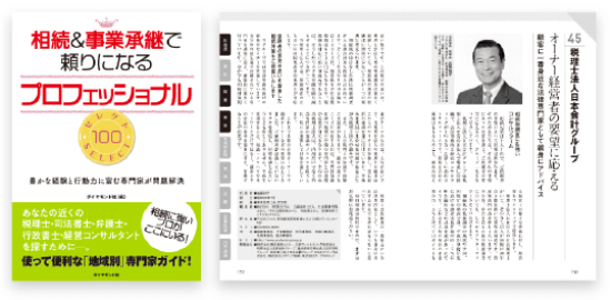 相続&事業承継で頼りになるプロフェッショナルセレクト100
