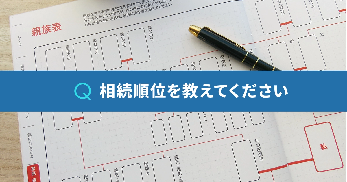 相続順位を教えてください
