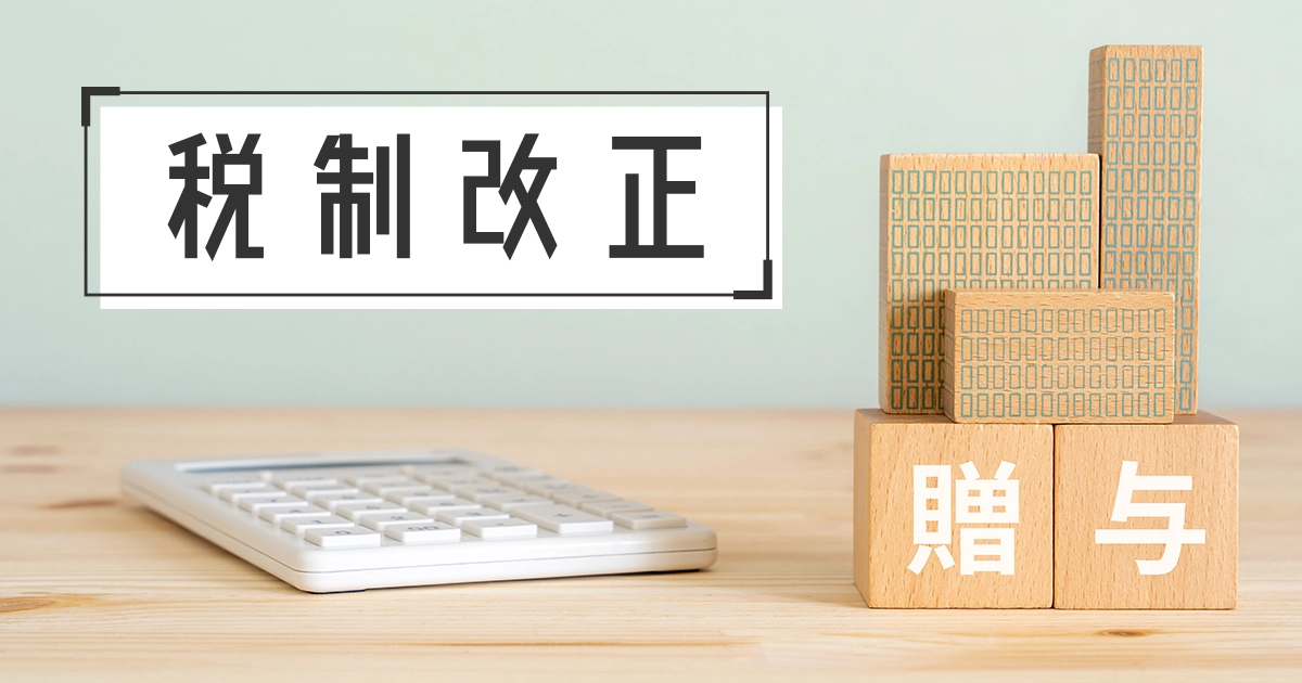 生前贈与の税制改正