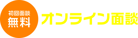 初回面談無料！オンライン面談もあります！