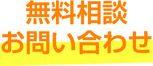 無料相談・お問い合わせ