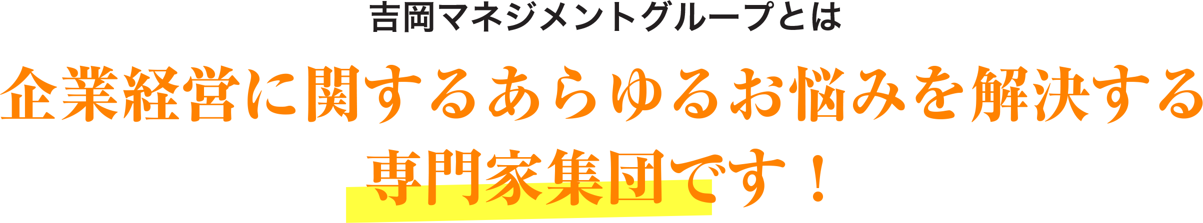 吉岡マネジメントグループとは相続に関するあらゆるお悩みを解決する専門家集団です！