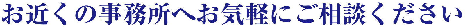 お近くの事務所へお気軽にご相談ください