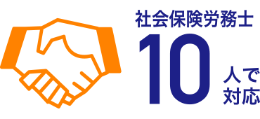 社会保険労務士10人で対応