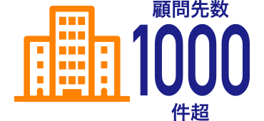 顧問先数1000件超