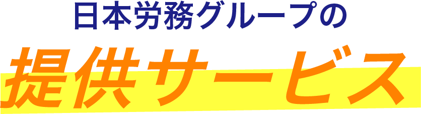 日本労務グループの提供サービス