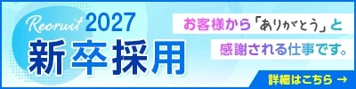 新卒リクルートサイト